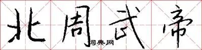 北周武帝