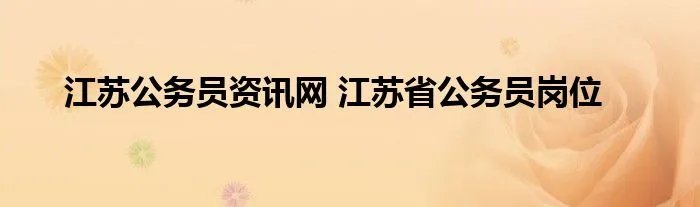 江苏公务员资讯网 江苏省公务员岗位