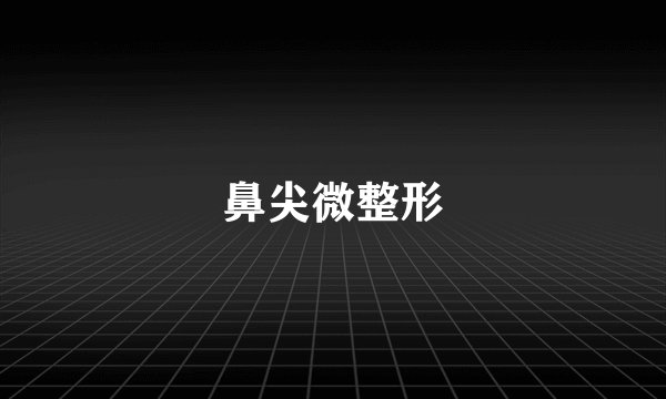 鼻尖微整形