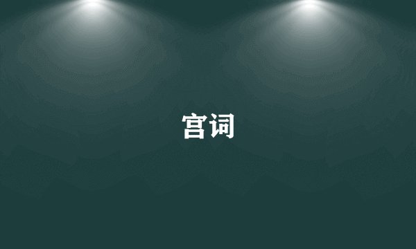 宫词