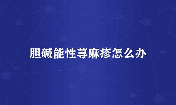 胆碱能性荨麻疹怎么办