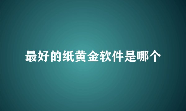 最好的纸黄金软件是哪个