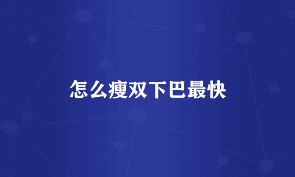 怎么瘦双下巴最快