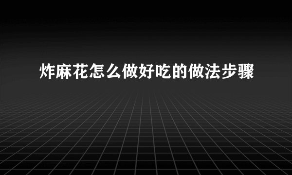 炸麻花怎么做好吃的做法步骤