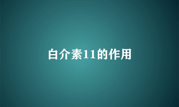 白介素11的作用