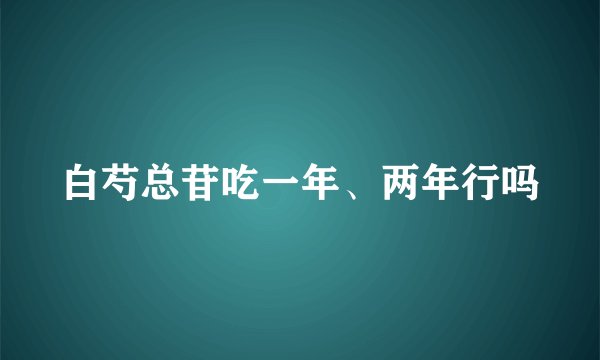 白芍总苷吃一年、两年行吗