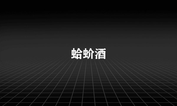蛤蚧酒