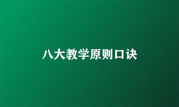 八大教学原则口诀