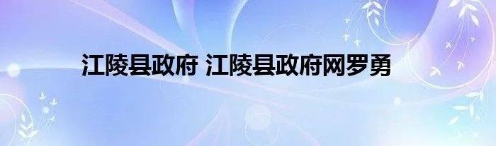 江陵县政府 江陵县政府网罗勇