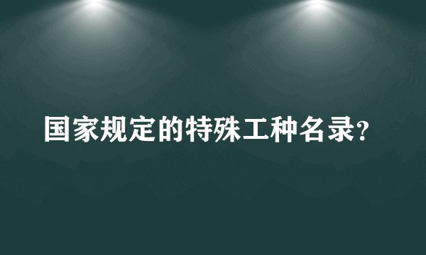 国家规定的特殊工种名录?