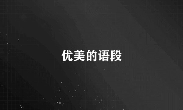 优美的语段