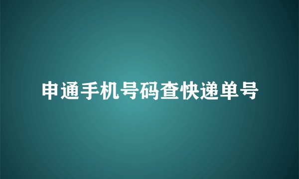 申通手机号码查快递单号