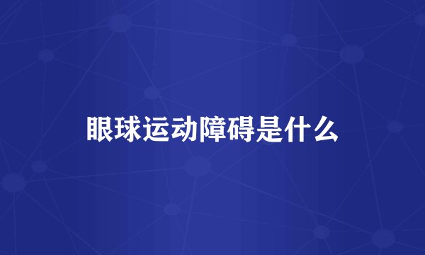 眼球运动障碍是什么