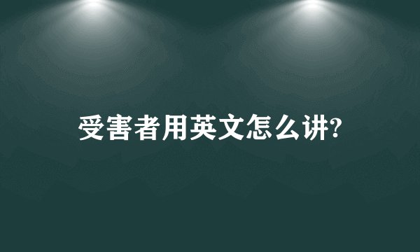 受害者用英文怎么讲?