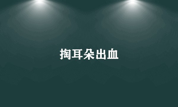 掏耳朵出血