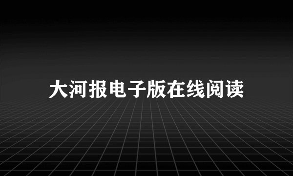 大河报电子版在线阅读
