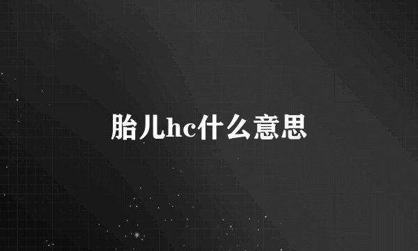 胎儿hc什么意思