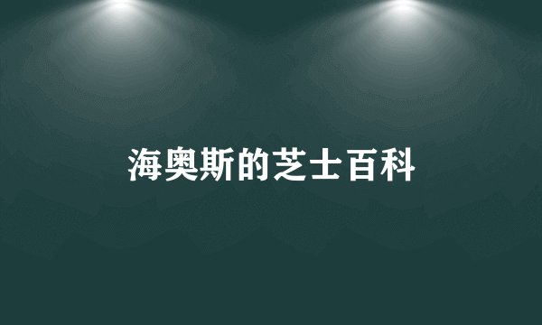 海奥斯的芝士百科