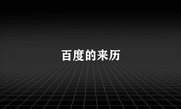 百度的来历