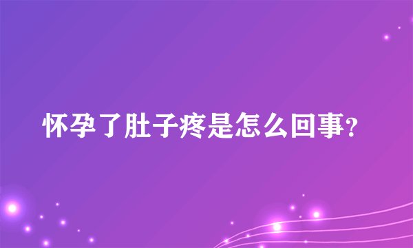 怀孕了肚子疼是怎么回事？