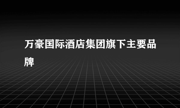 万豪国际酒店集团旗下主要品牌