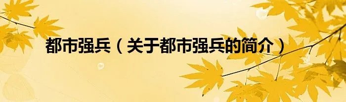 都市强兵（关于都市强兵的简介）