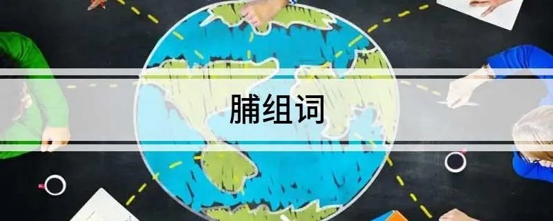 脯组词