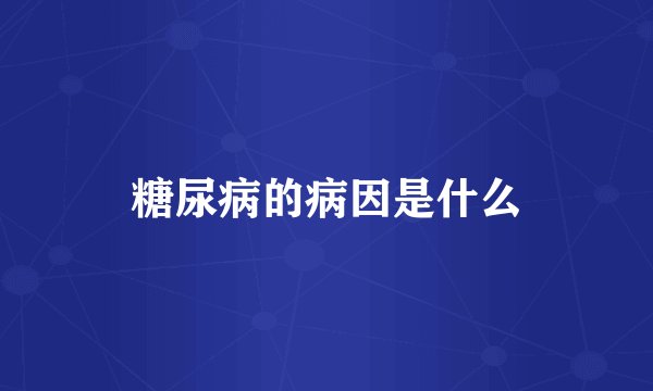 糖尿病的病因是什么