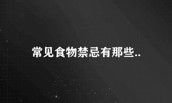 常见食物禁忌有那些..