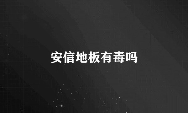 安信地板有毒吗