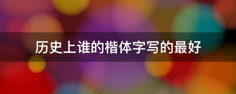 历史上谁的楷体字写的最好