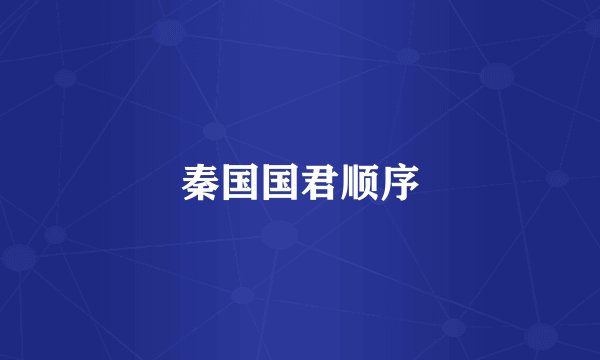 秦国国君顺序