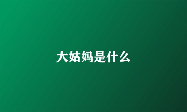 大姑妈是什么