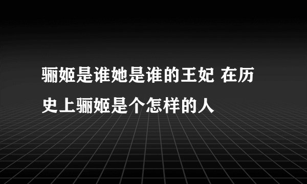 骊姬是谁她是谁的王妃 在历史上骊姬是个怎样的人