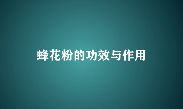 蜂花粉的功效与作用