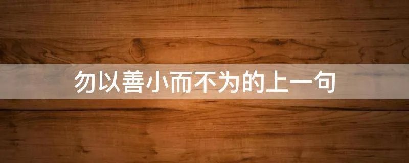 勿以善小而不为的上一句