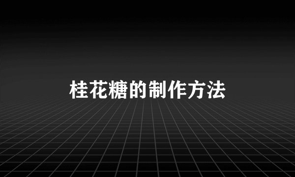 桂花糖的制作方法