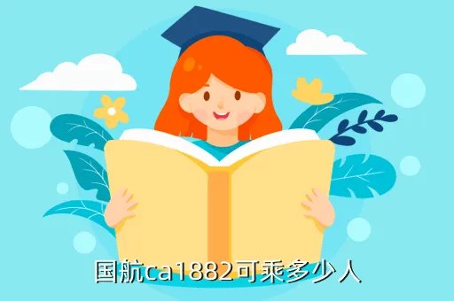 国航ca1835 多少人,国航CA4375航班是什么客机是大型的吗能坐多少人呀谢谢 搜