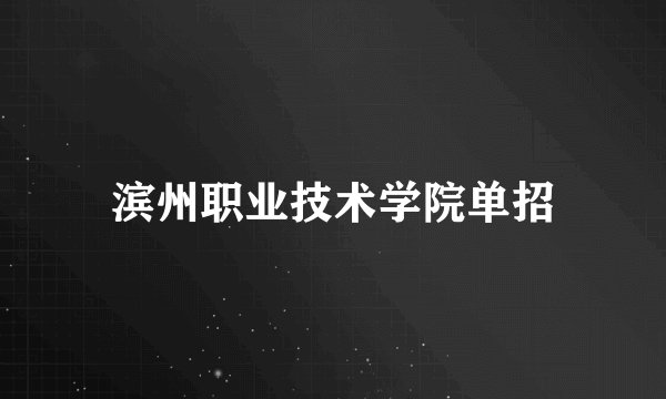 滨州职业技术学院单招