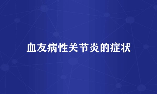 血友病性关节炎的症状
