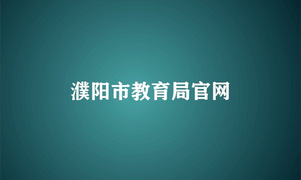 濮阳市教育局官网