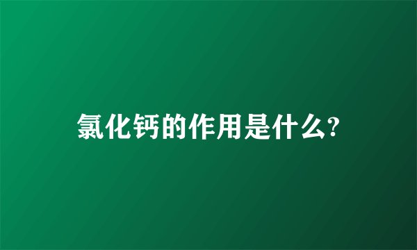 氯化钙的作用是什么?