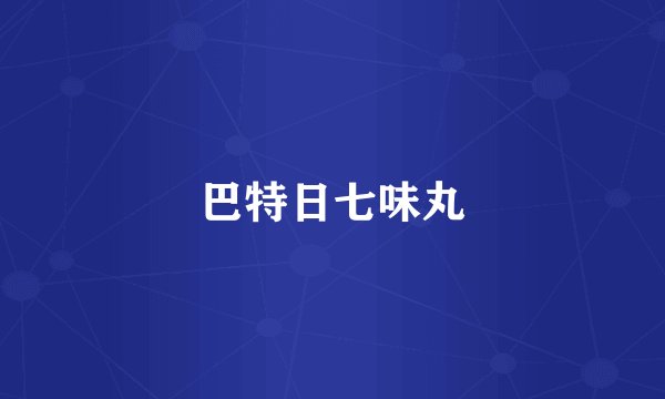 巴特日七味丸