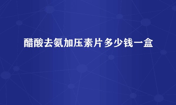 醋酸去氨加压素片多少钱一盒
