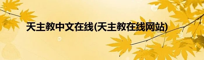 天主教中文在线(天主教在线网站)