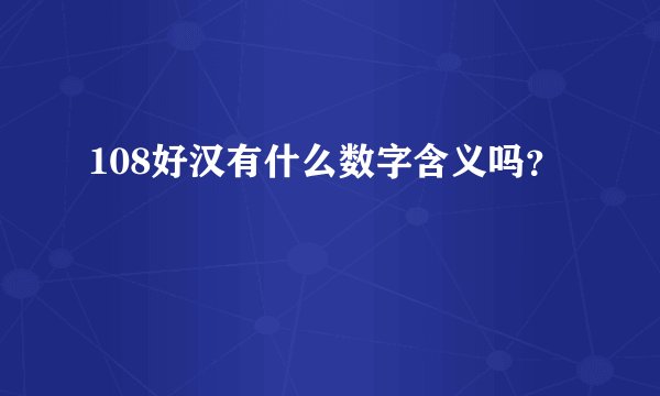 108好汉有什么数字含义吗？