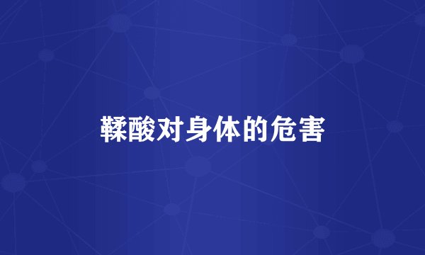 鞣酸对身体的危害
