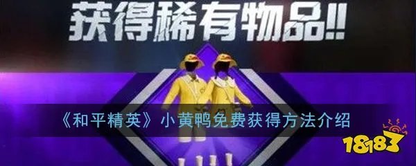 和平精英小黄鸭免费获得方法介绍 小黄鸭免费领取