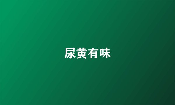 尿黄有味