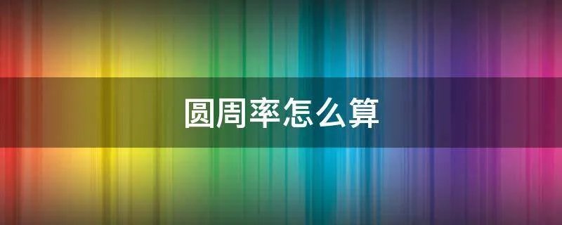 圆周率怎么算